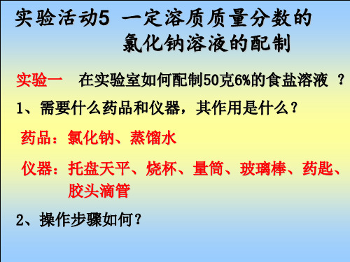 实验活动5 一定浓度的NaCl溶液的配制