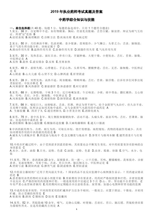 2019年执业药师考试中药学综合知识与技能真题及答案