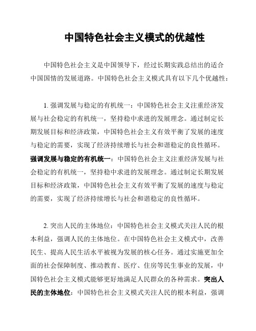 中国特色社会主义模式的优越性