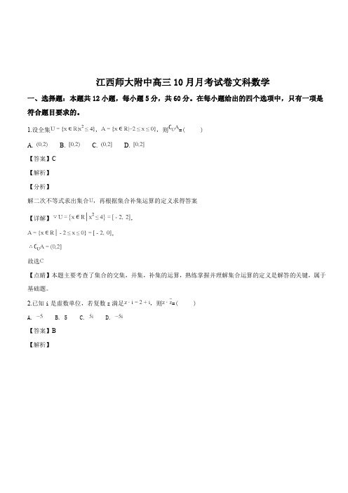 江西师范大学附属中学2018年10月高三月考文科数学试题(解析版)