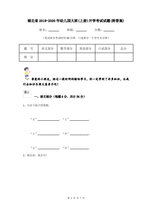 湖北省2019-2020年幼儿园大班(上册)开学考试试题(附答案)