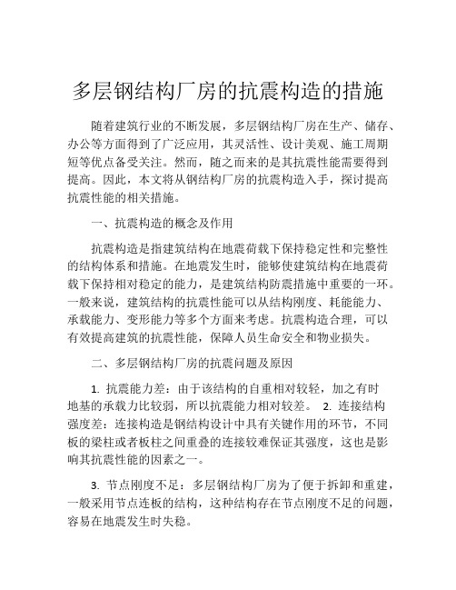 多层钢结构厂房的抗震构造的措施