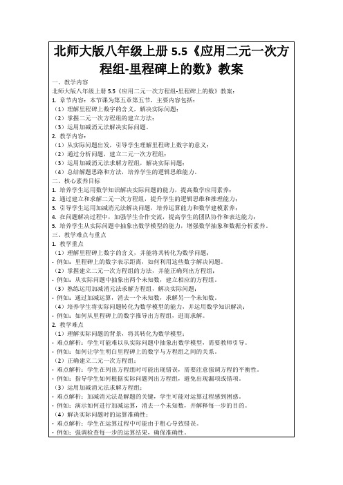 北师大版八年级上册5.5《应用二元一次方程组-里程碑上的数》教案