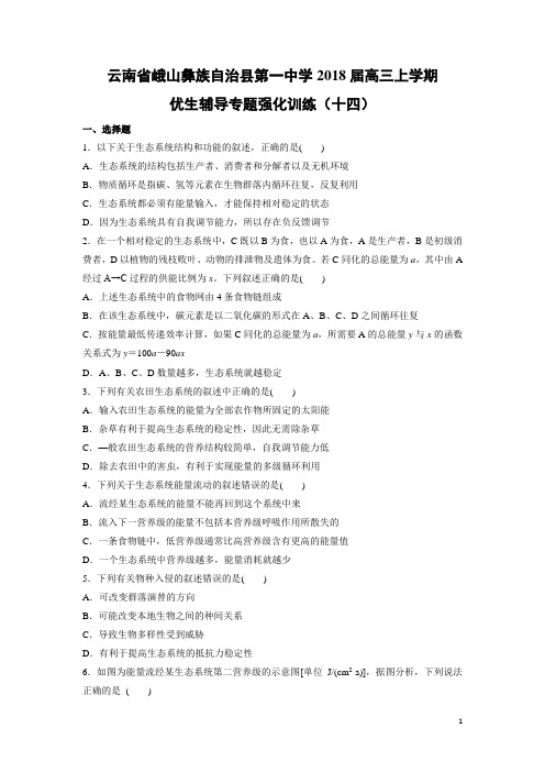 生物---云南省峨山彝族自治县第一中学2018届高三上学期优生辅导专题强化训练(十四)(解析版)