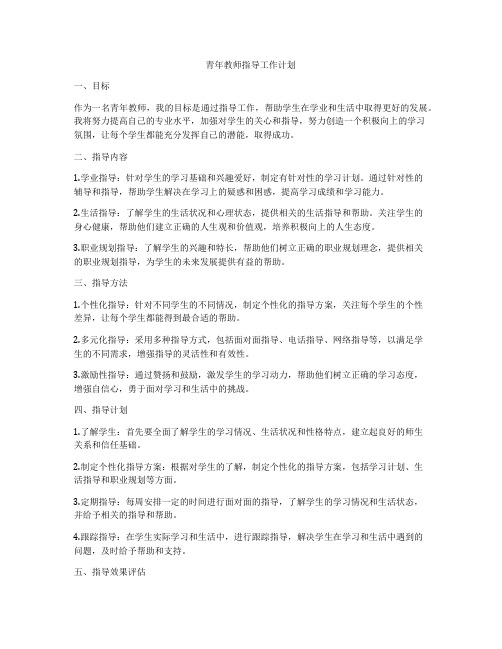 青年教师指导工作计划