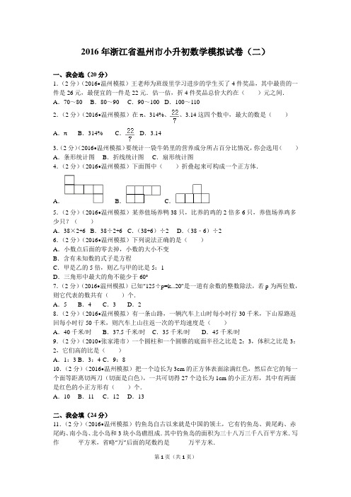 2016年浙江省温州市小升初数学模拟试卷(二)