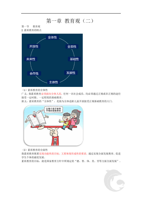 教师资格(统考)-中学综合素质 考点归纳2-第一章 教育观(二)