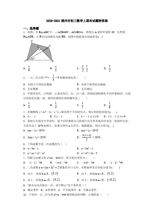 2020-2021福州市初三数学上期末试题附答案