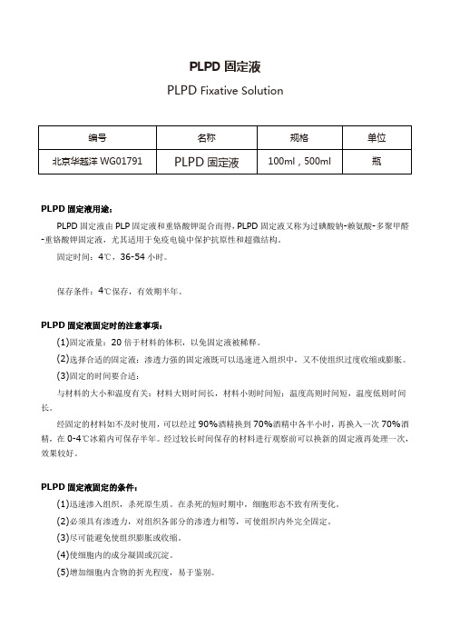 PLPD固定液使用说明