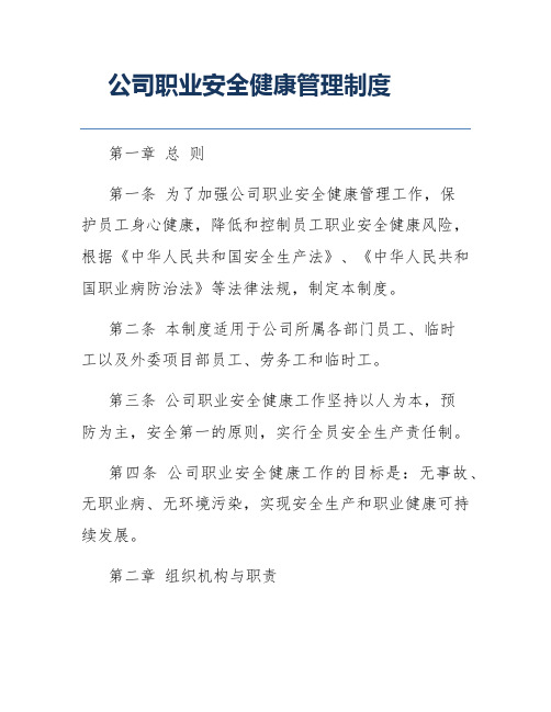 公司职业安全健康管理制度