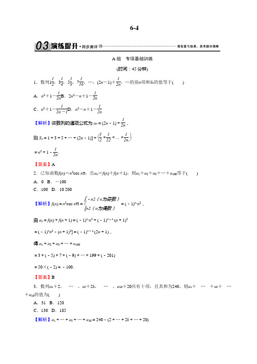 导学案(人教版·文科数学)新课标高考总复习专项演练：第六章 数列 6-4 Word版含解析