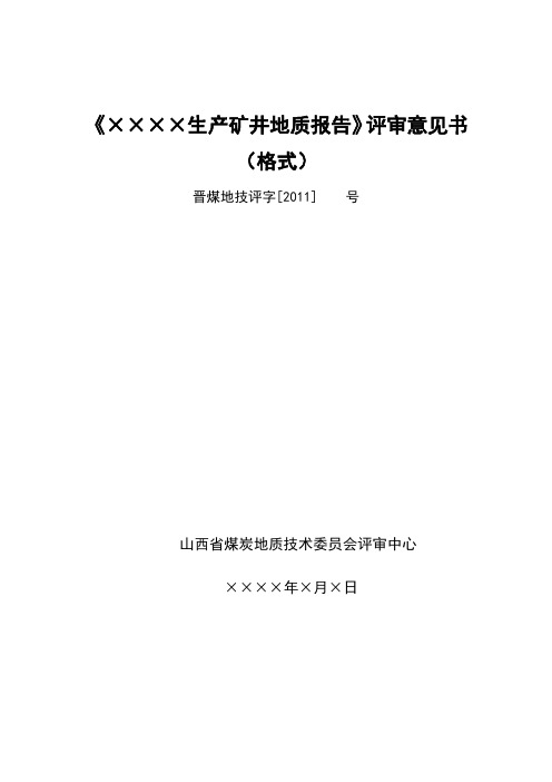 @生产矿井地质报告评审意见书格式