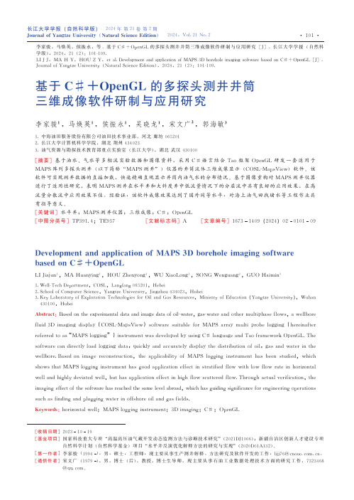 基于C#+OpenGL的多探头测井井筒三维成像软件研制与应用研究