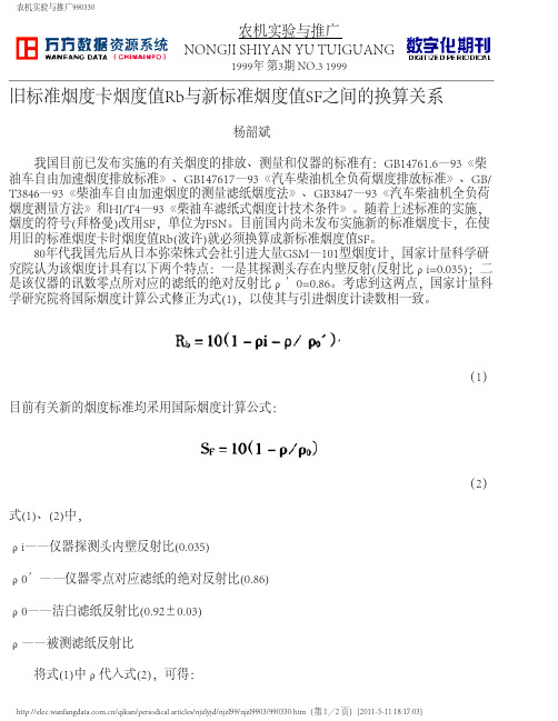 旧标准烟度卡烟度值Rb与新标准烟度值SF之间的换算关系