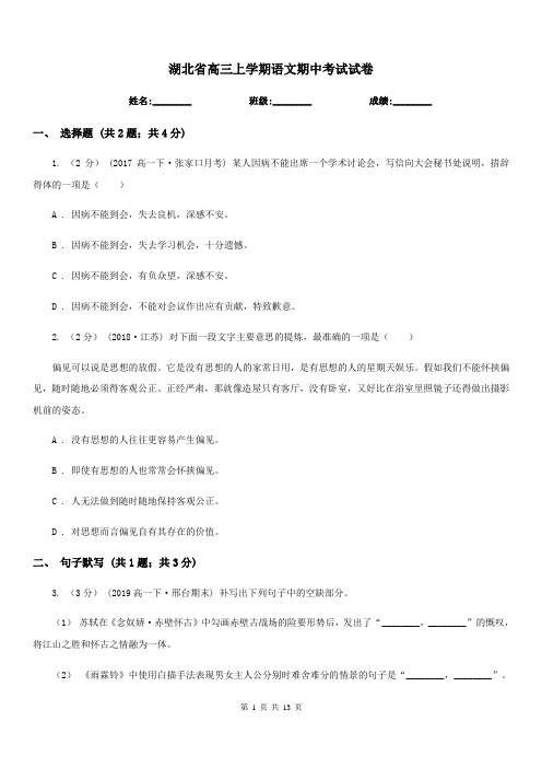 湖北省高三上学期语文期中考试试卷