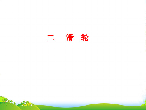 新人教版物理八年级下册 教学课件12.2滑轮(共17张PPT)