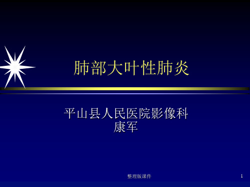 大叶性肺炎诊断和鉴别诊断ppt课件