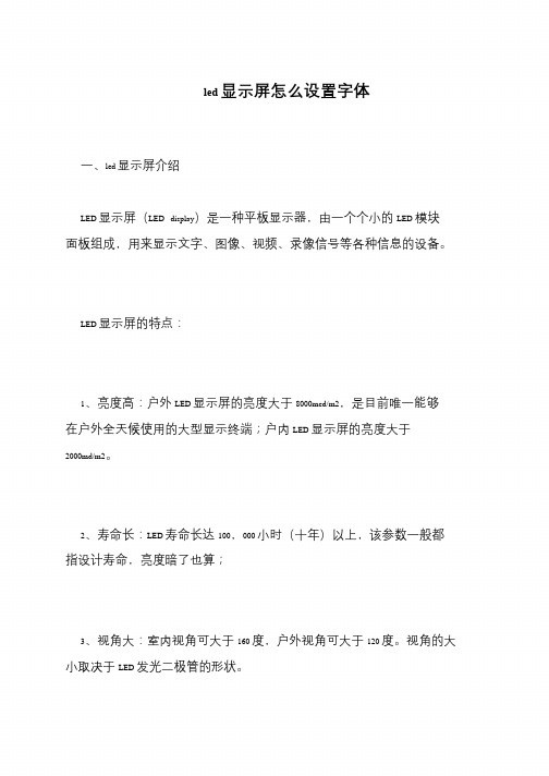 led显示屏怎么设置字体