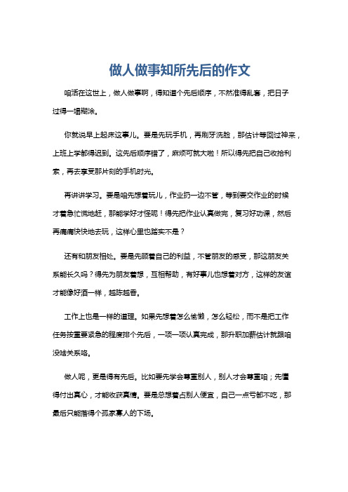 做人做事知所先后的作文