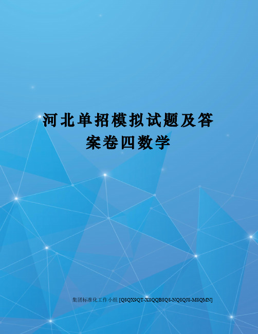 河北单招模拟试题及答案卷四数学