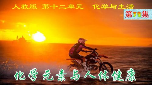 12.2化学元素与人体健康