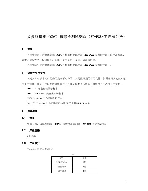 犬瘟热病毒(CDV)核酸检测试剂盒(RT-PCR-荧光探针法)产品技术要求标准2023版