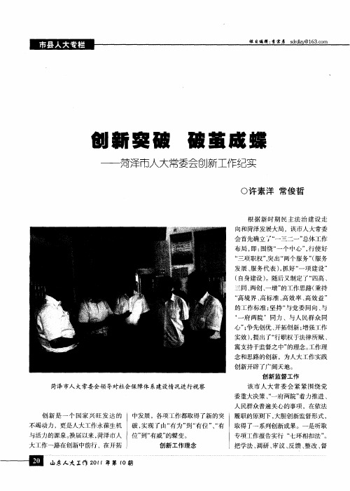 创新突破 破茧成蝶——菏泽市人大常委会创新工作纪实