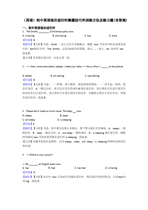 (英语)初中英语现在进行时解题技巧和训练方法及练习题(含答案)