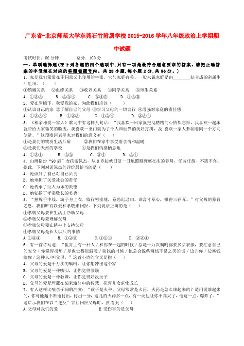 广东省北京师范大学东莞石竹附属学校2015-2016学年八年级政治上学期期中试题 新人教版
