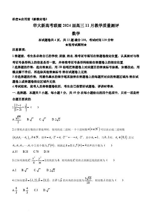 2024届华大新高考联盟高三上学期11月教学质量测评数学试题及答案