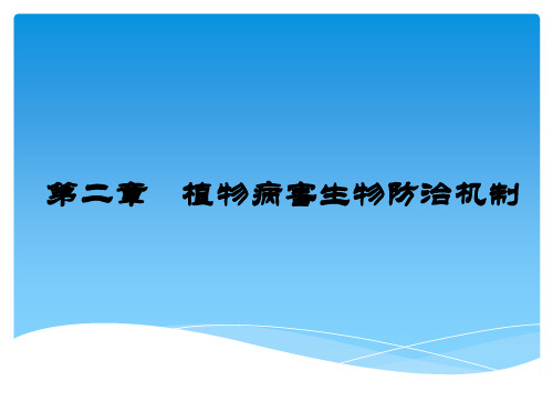 第二章植物病害生物防治机制4学时