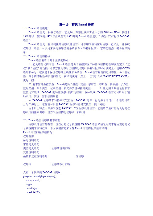 全面初识Pascal语言(共七章)