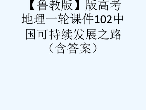 【鲁教版】版高考地理一轮课件102中国可持续发展之路(含答案)[可修改版ppt]