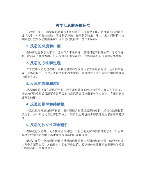 教学反思的评价标准