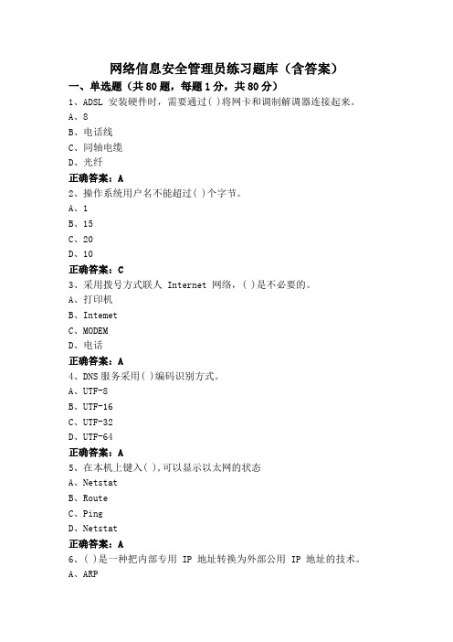 网络信息安全管理员练习题库(含答案)