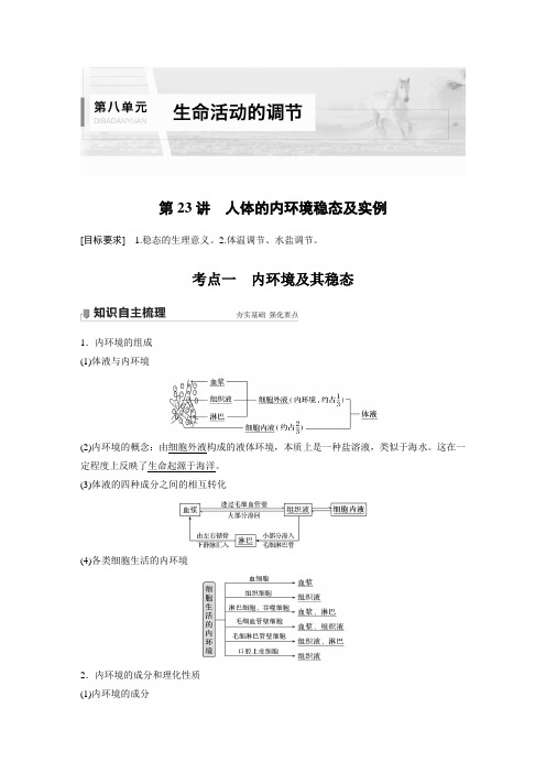 高考生物复习 第8单元 第23讲 人体的内环境稳态及实例