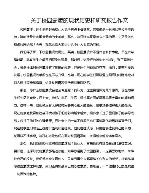 关于校园霸凌的现状历史和研究报告作文