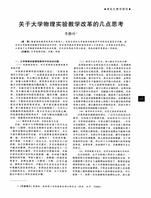 关于大学物理实验教学改革的几点思考