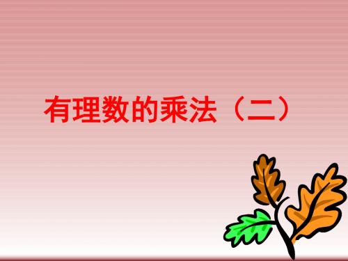 广东省汕头市龙湖实验中学人教版七年级数学上册课件1-4-1有理数的乘法(2)