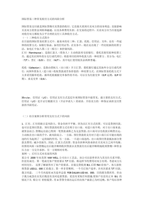 国际贸易三种常见收付方式的风险分析_[全文]