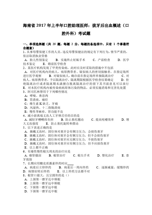 海南省2017年上半年口腔助理医师：拔牙后出血概述(口腔外科)考试题