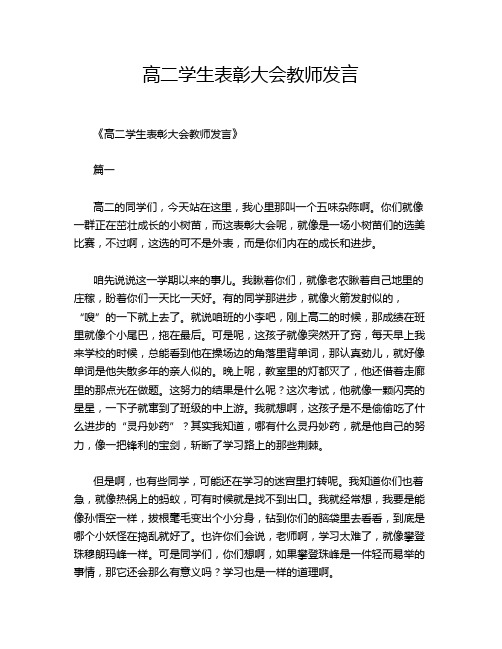 高二学生表彰大会教师发言