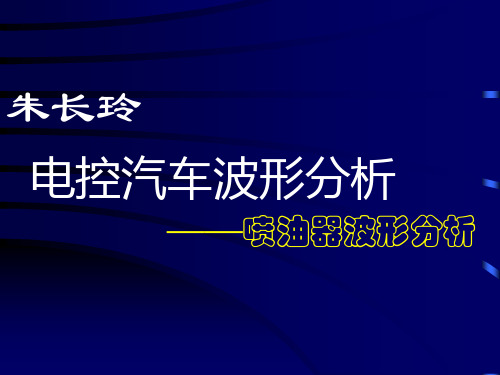 5电控汽车波形分析__喷油器波形分析