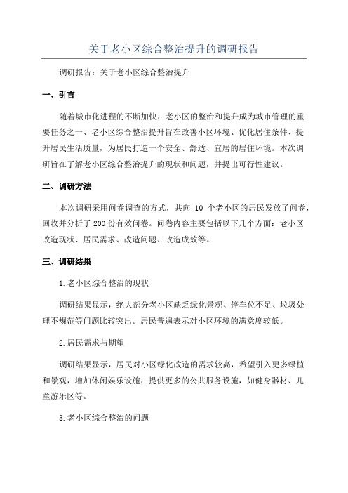 关于老小区综合整治提升的调研报告