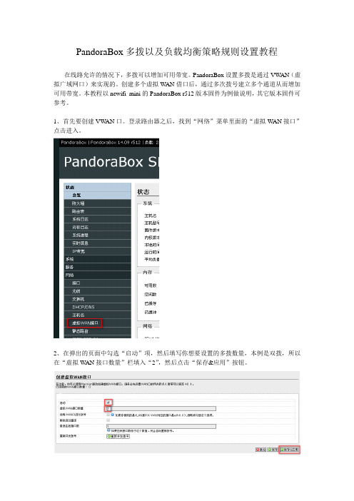 PandoraBox多拨以及负载均衡策略规则设置教程