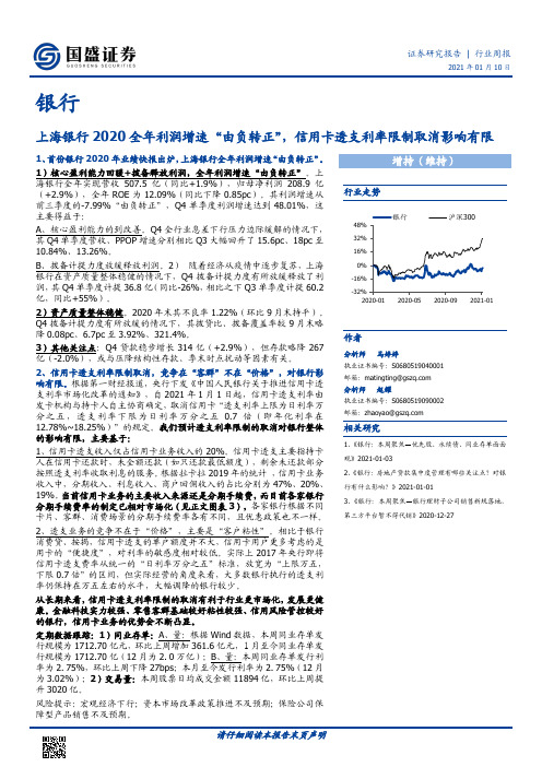银行行业周报:上海银行2020全年利润增速“由负转正”,信用卡透支利率限制取消影响有限