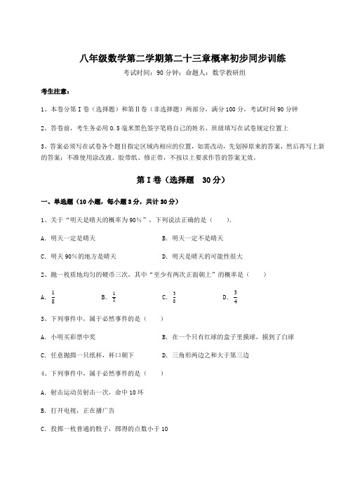 精品试卷沪教版(上海)八年级数学第二学期第二十三章概率初步同步训练试卷