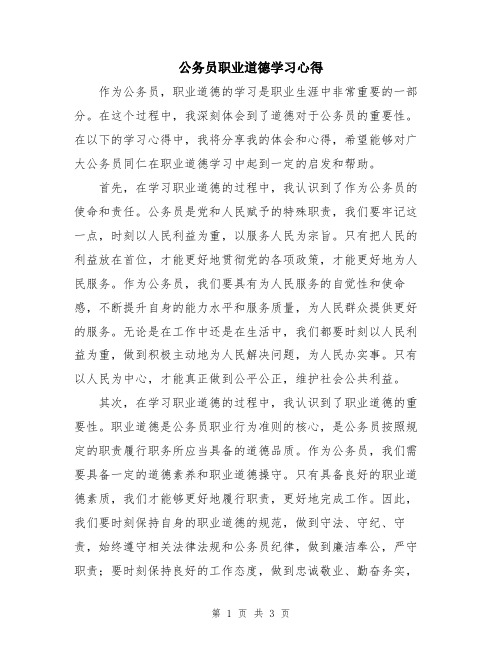 公务员职业道德学习心得