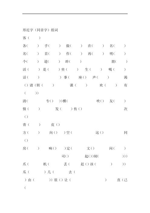 空形近字同音字组词