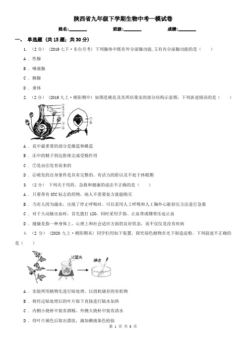 陕西省九年级下学期生物中考一模试卷